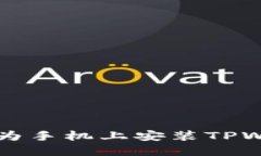 如何在华为手机上安装TPWallet应用
