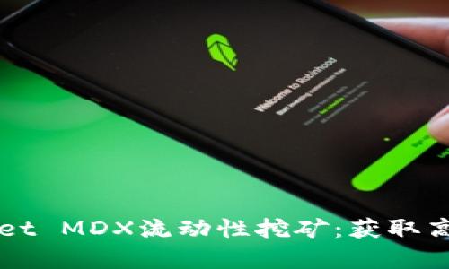 全面解析TPWallet MDX流动性挖矿:获取高收益的最佳实践