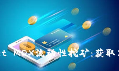 全面解析TPWallet MDX流动性挖矿:获取高收益的最佳实践