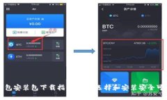 比特币钱包安装包下载指南：如何选择和安装安