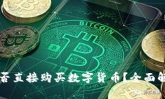 比特派钱包能否直接购买数字货币？全面解析与