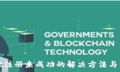  tpwallet注册未成功的解决方法与经验分享