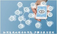 如何生成比特币冷钱包：步骤与最佳实践