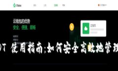 购宝钱包 USDT 使用指南：如何安全高效地管理你