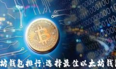 2023年以太坊钱包排行：选择最佳以太坊钱包的终