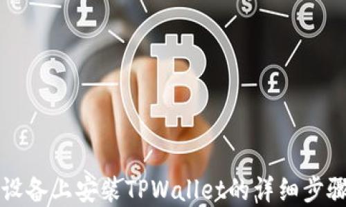 
苹果设备上安装TPWallet的详细步骤教程