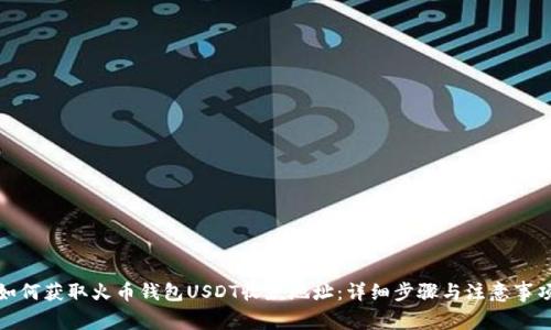 如何获取火币钱包USDT收款地址：详细步骤与注意事项
