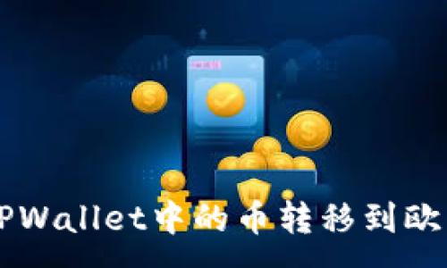 :
如何将TPWallet中的币转移到欧意易平台