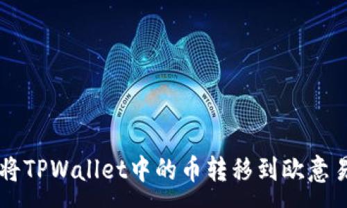 :
如何将TPWallet中的币转移到欧意易平台