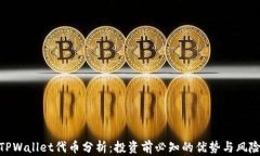 TPWallet代币分析：投资前必知的优势与风险