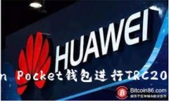如何使用Token Pocket钱包进行TRC20转账：完整指南