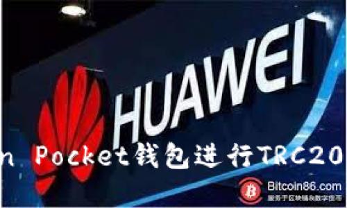 如何使用Token Pocket钱包进行TRC20转账：完整指南