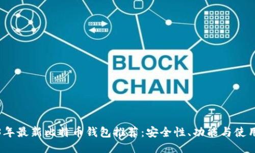 2023年最新比特币钱包推荐：安全性、功能与使用评测