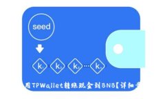 如何使用TPWallet转账现金到