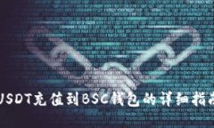 USDT充值到BSC钱包的详细指南