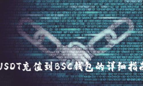 USDT充值到BSC钱包的详细指南