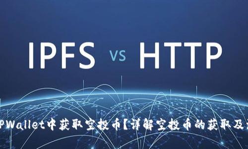 如何在TPWallet中获取空投币？详解空投币的获取及注意事项