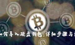 比特币如何导入硬盘钱包：详细步骤与注意事项