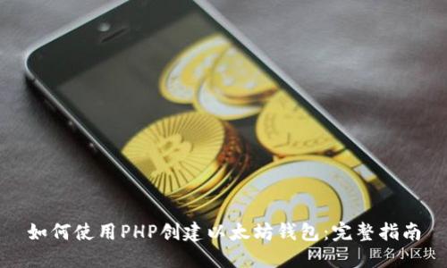 如何使用PHP创建以太坊钱包：完整指南