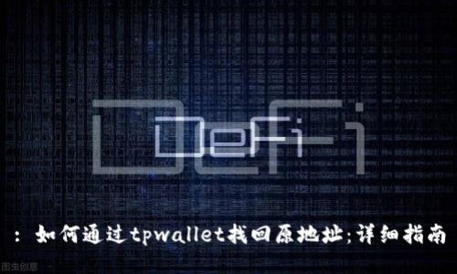 : 如何通过tpwallet找回原地址：详细指南