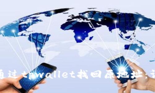 : 如何通过tpwallet找回原地址：详细指南