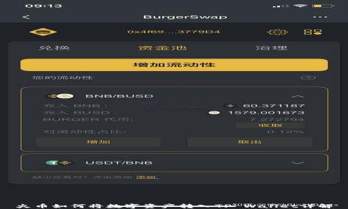 火币如何将数字资产转入TP Wallet详解