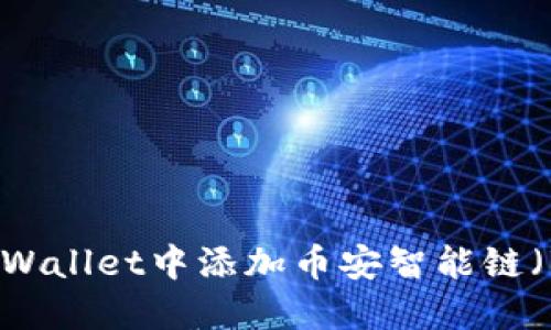 如何在TPWallet中添加币安智能链（BSC）资产