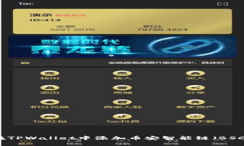 如何在TPWallet中添加币安智能链（BSC）资产
