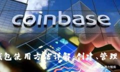 狗狗币钱包使用方法详解