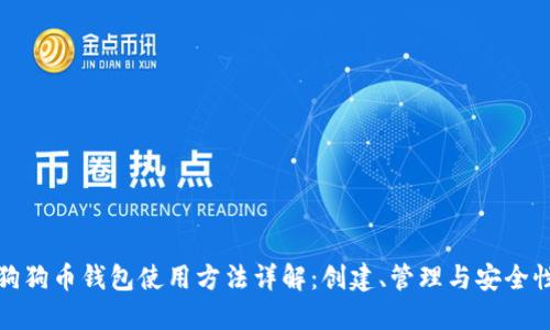 狗狗币钱包使用方法详解：创建、管理与安全性