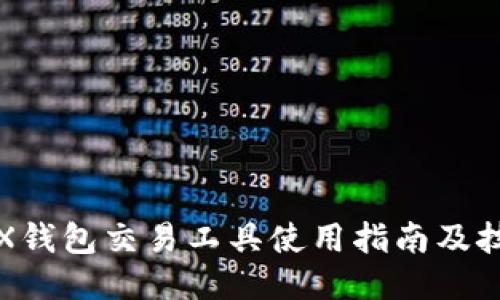 TRX钱包交易工具使用指南及技巧