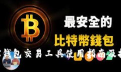 TRX钱包交易工具使用指南及技巧