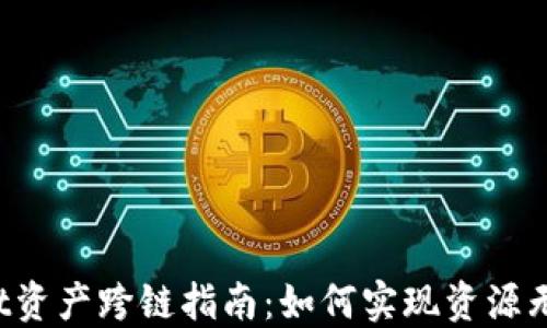 
TPWallet资产跨链指南：如何实现资源无缝流转？