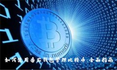 如何使用番茄钱包管理比特币：全面指南