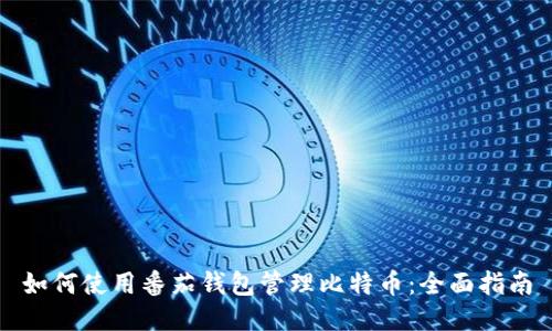 如何使用番茄钱包管理比特币：全面指南
