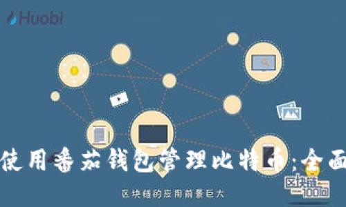 如何使用番茄钱包管理比特币：全面指南