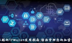   中本聪的TPWallet使用指南：轻松管理您的加密资
