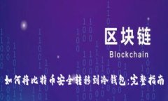 如何将比特币安全转移到冷钱包：完整指南