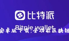TPWalletApp安卓版下载：全功
