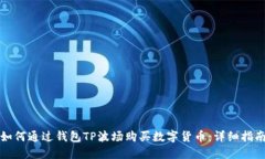 如何通过钱包TP波场购买数