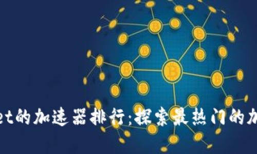 : TPWallet的加速器排行：探索最热门的加速器选择