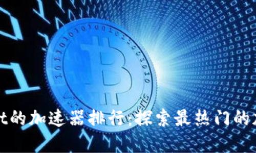 : TPWallet的加速器排行：探索最热门的加速器选择