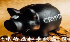 如何防止TPWallet中的虚拟币被盗：保护资产的最佳