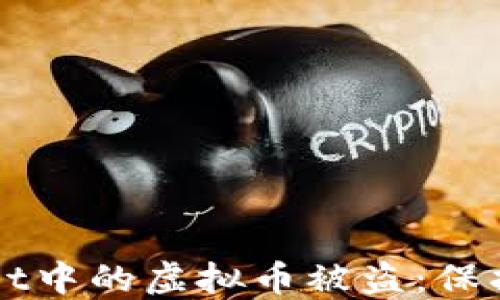 
如何防止TPWallet中的虚拟币被盗：保护资产的最佳实践