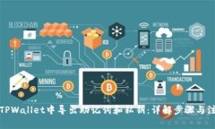 如何在TPWallet中导出助记词和私钥：详解步骤与注