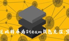 如何通过比特币为Steam钱包充值：完整指南