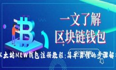 以太坊MEW钱包注册教程：简单易懂的步骤解析
