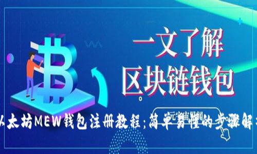 以太坊MEW钱包注册教程：简单易懂的步骤解析