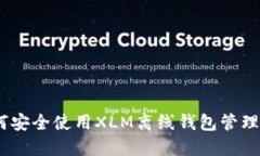 最全指南：如何安全使用XLM离线钱包管理你的数