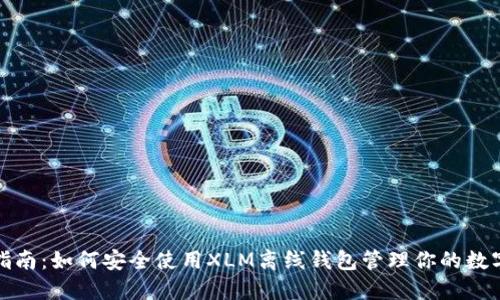 最全指南：如何安全使用XLM离线钱包管理你的数字资产